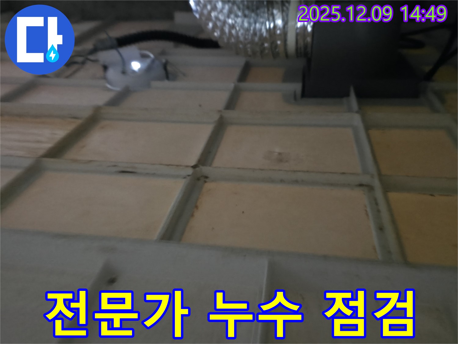 향남 천장 누수 - 누수 전문가의 꼼꼼한 점검