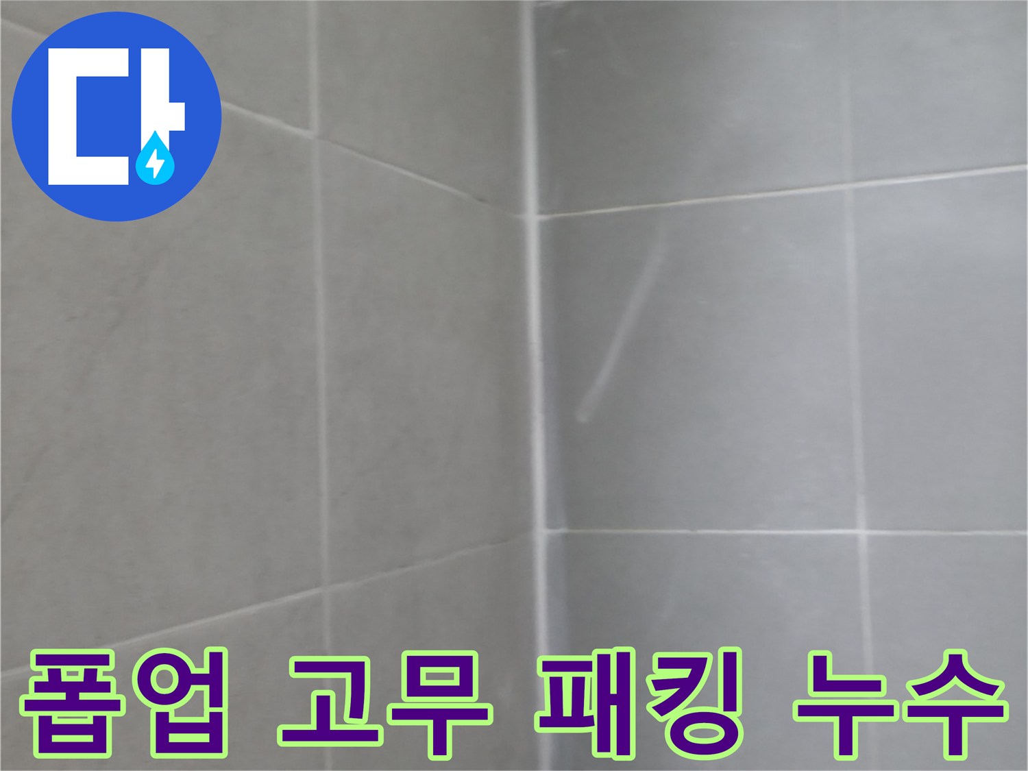 화성 향남 폽업 - 패킹 교체로 간단 해결