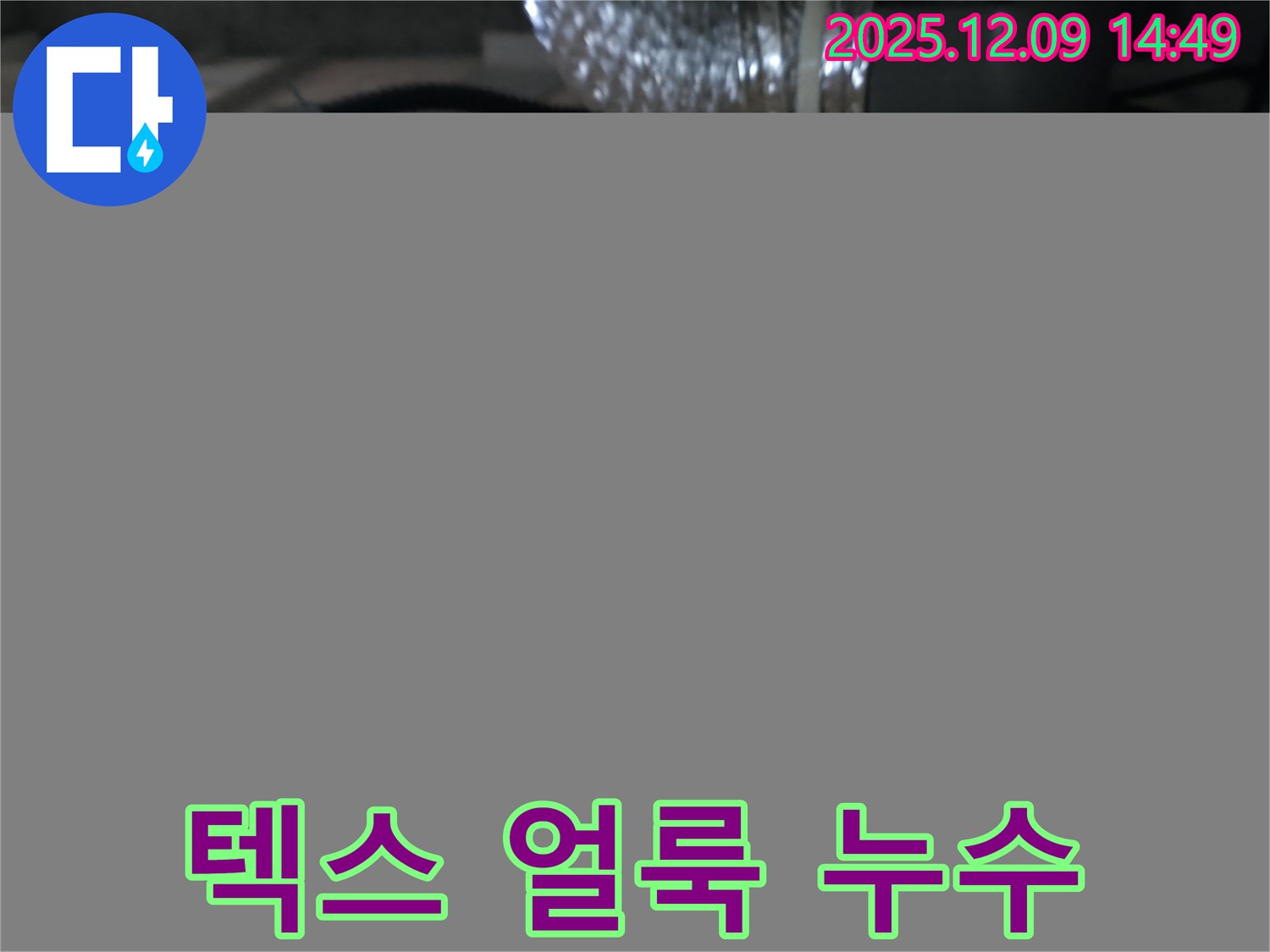 화성시 향남읍 - 텍스 얼룩은 숨겨진 누수의 증거
