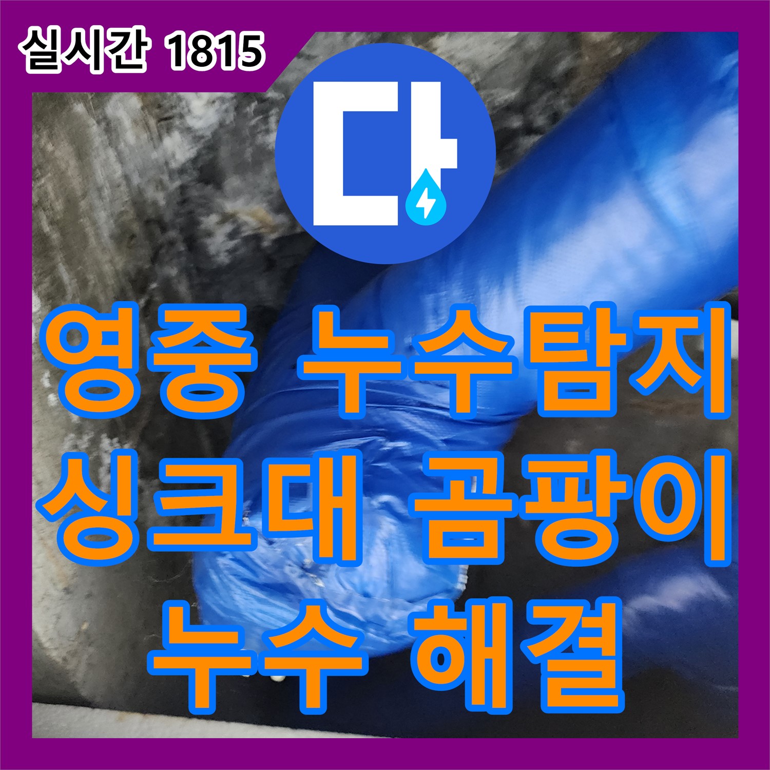 누수탐지전문가, 영중면 싱크대 밑 곰팡이 누수 해결