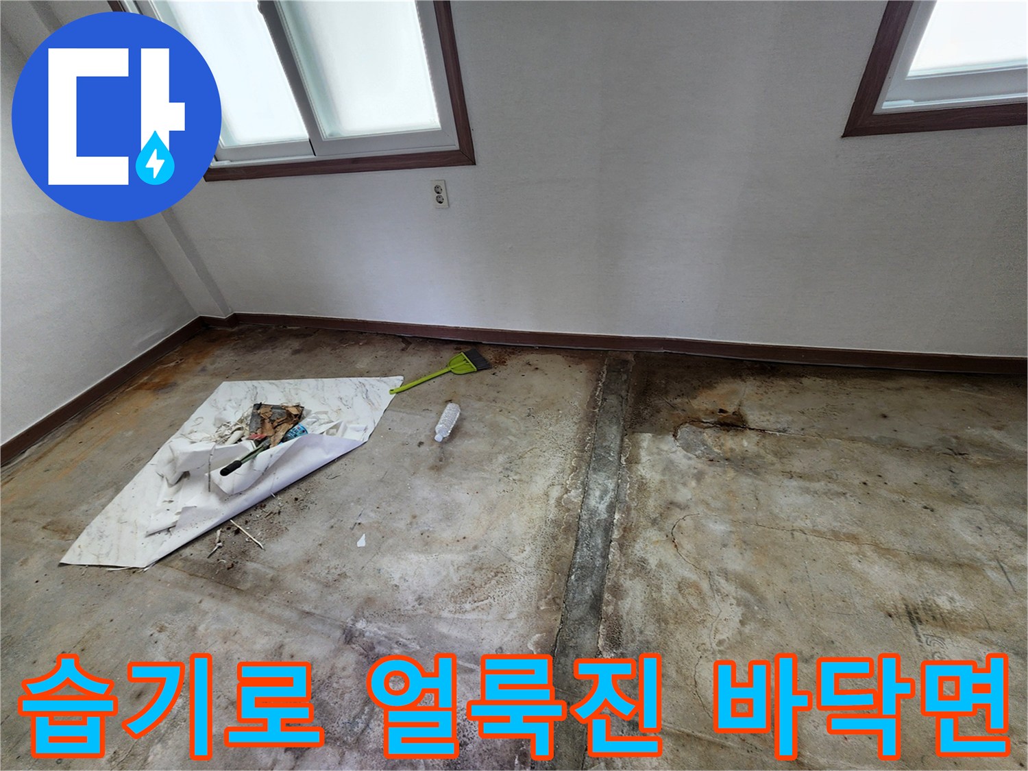 바닥재 제거 후 발견된 습기 젖은 콘크리트 면