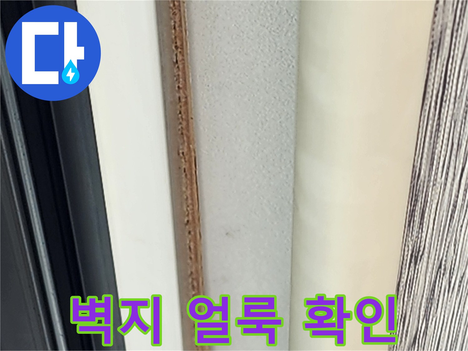 벽지 가장자리-습기 침투로 인한 변색