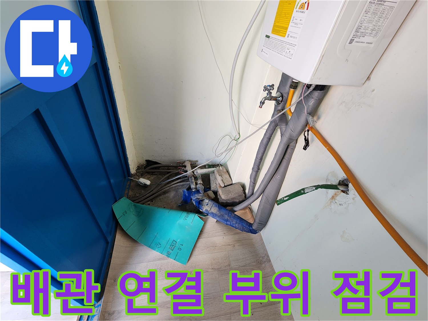 보일러 배관-연결부 누수 상태 확인