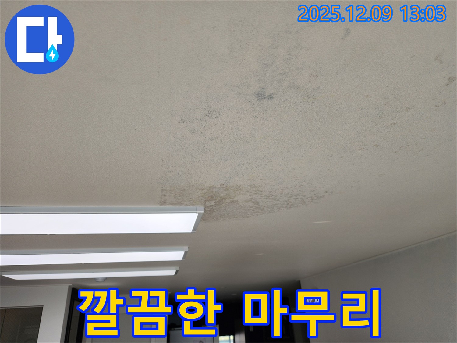 성동리 - 깔끔한 천장 누수 마무리