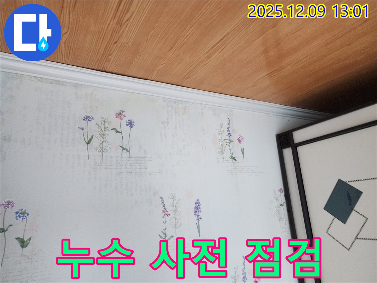 성동리 누수 현장 - 곰팡이 발생 전 사전 누수 점검 실시
