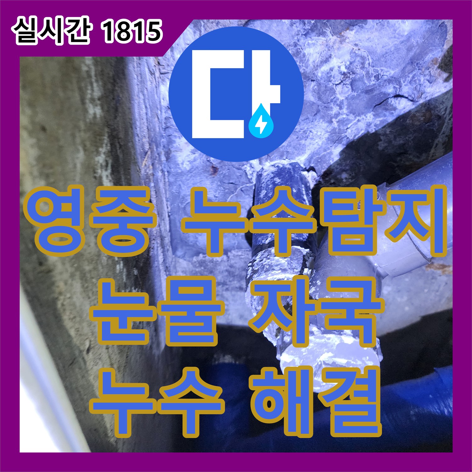 영중면 누수탐지전문, 콘크리트 눈물 자국 누수 해결