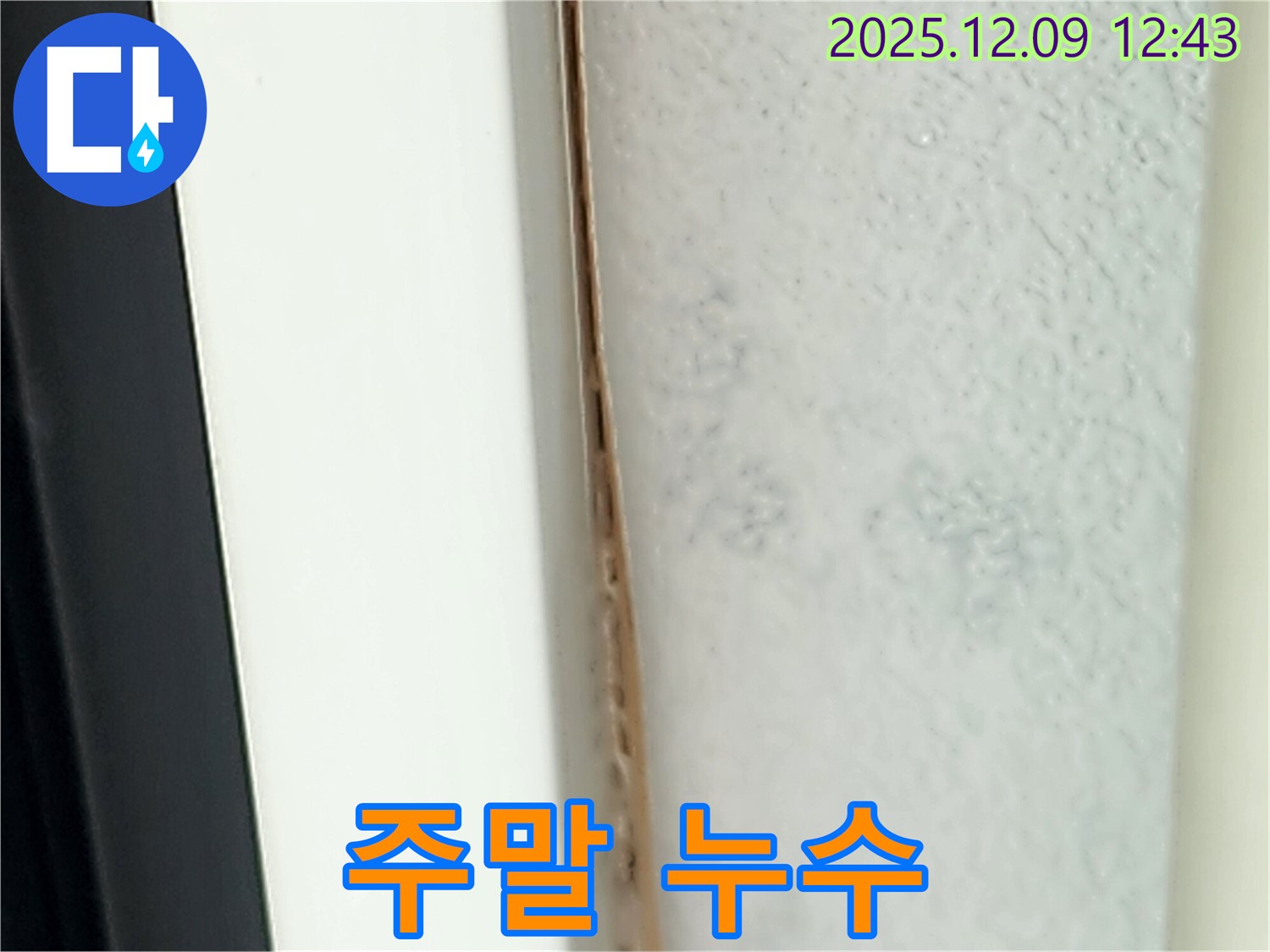 주말에도 누수 해결 - 언제든지 연락 주세요.