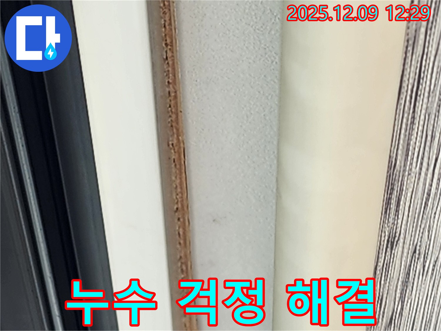 창틀 곰팡이 해결 - 누수 걱정, 이제 그만!