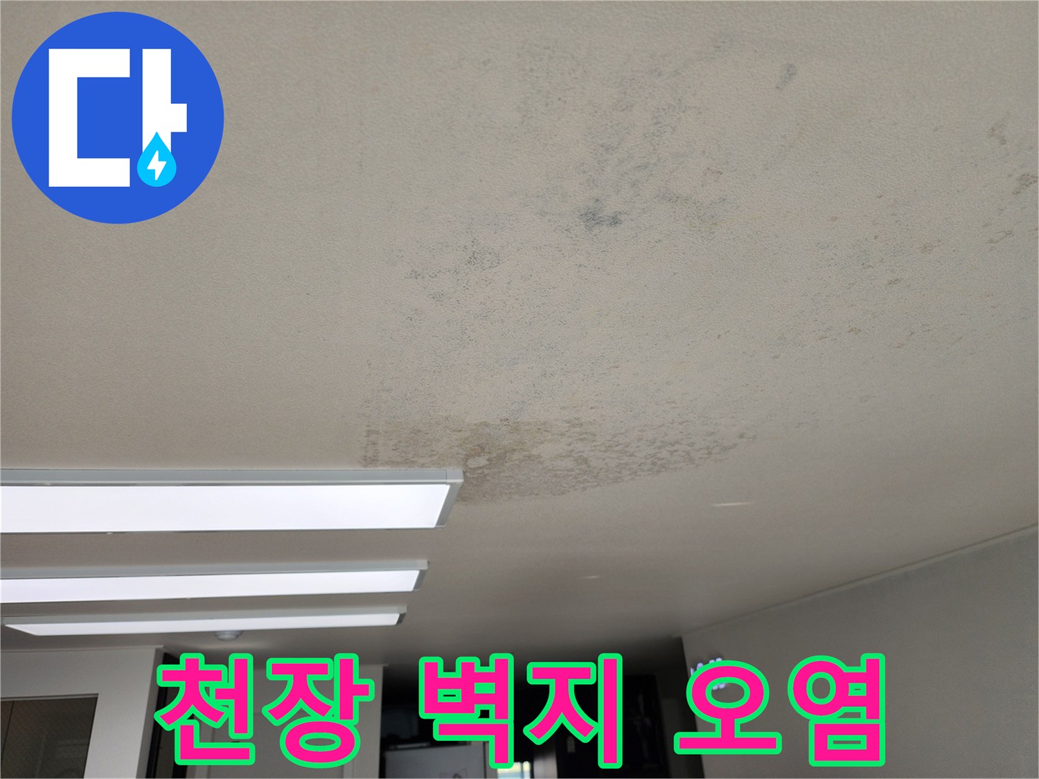 천장-벽지-변색된-누수-흔적