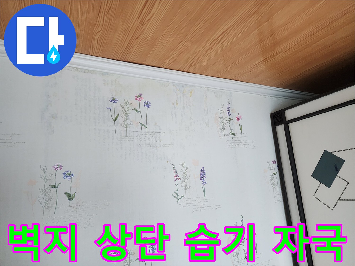 천장 쪽 벽면의 미세한 수분 흔적
