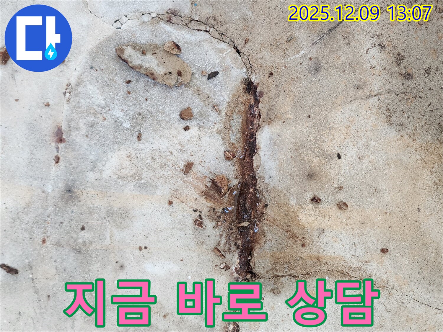 콘크리트 누수 상담 - 친절하고 상세하게 상담