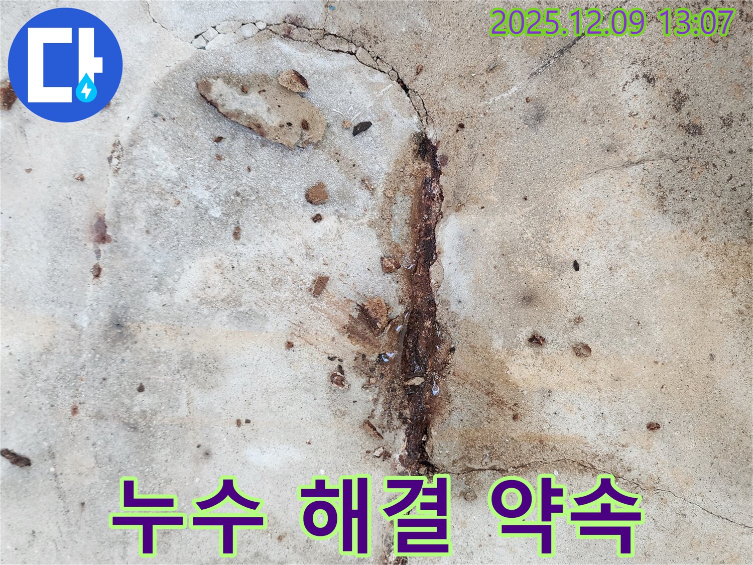 콘크리트 누수 완벽 해결 - 고객 만족 최우선