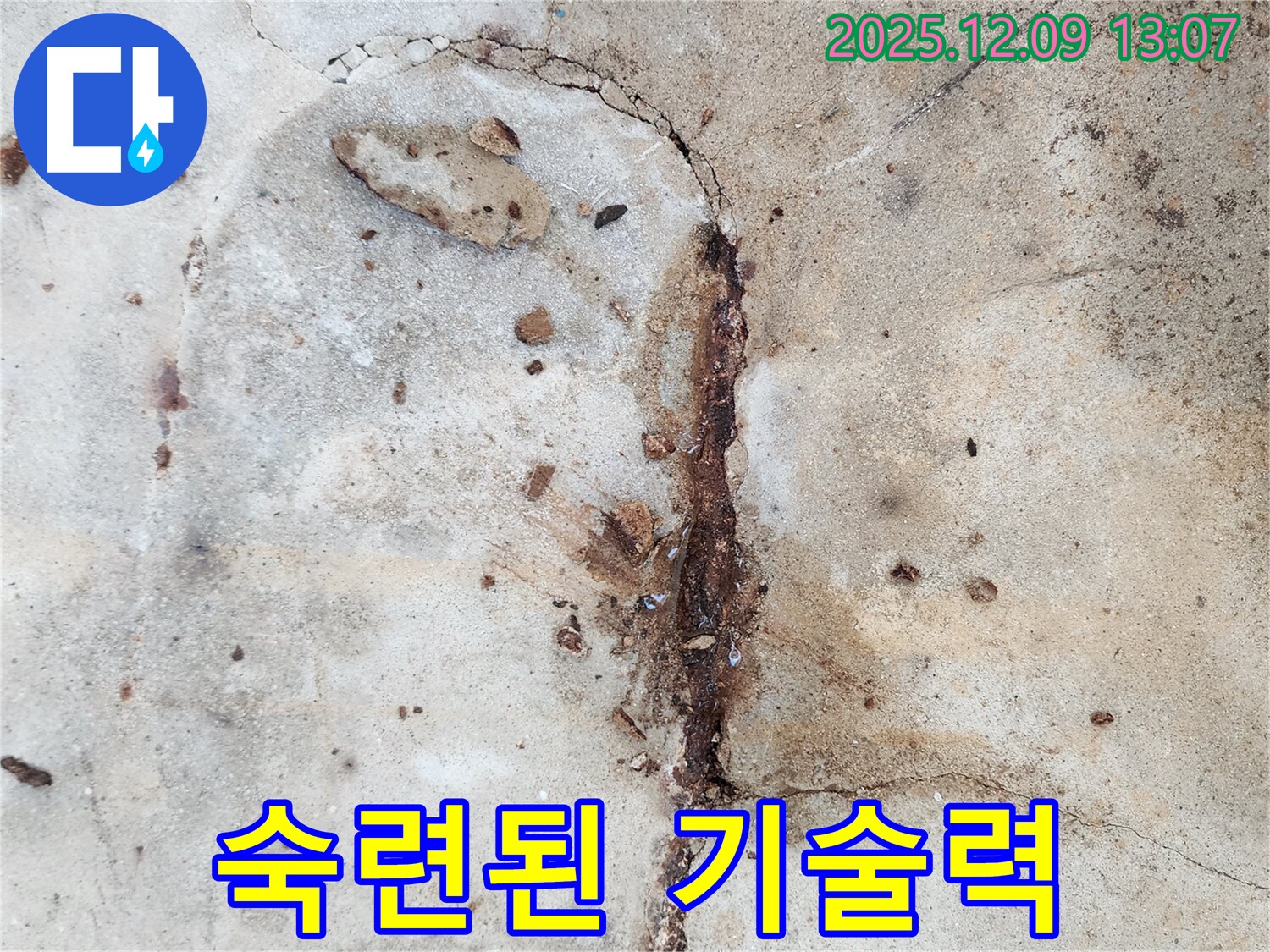 콘크리트 누수 해결 전문가 - 믿고 맡기세요