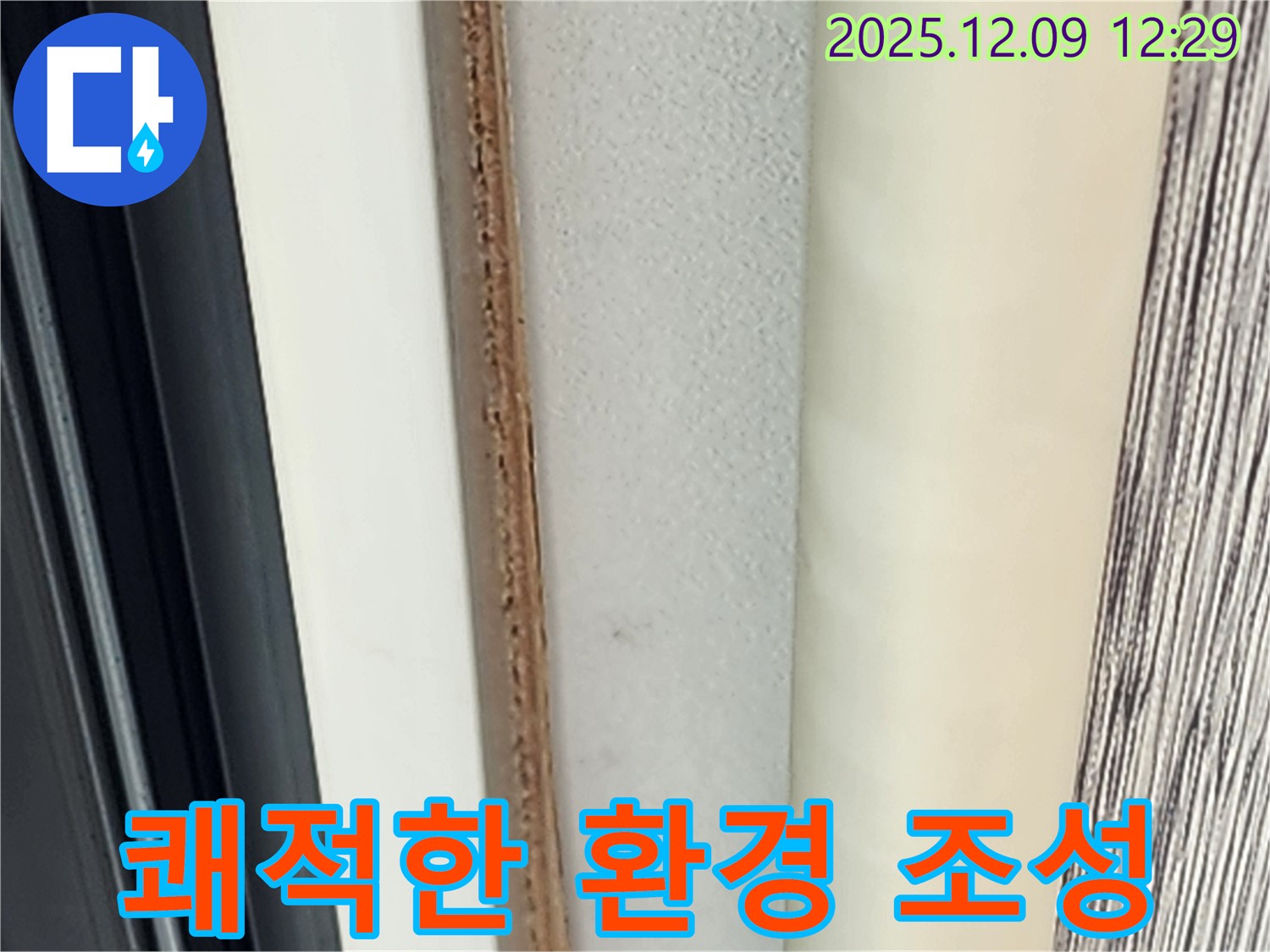 쾌적한 환경 - 누수와 곰팡이로부터 지켜드립니다.