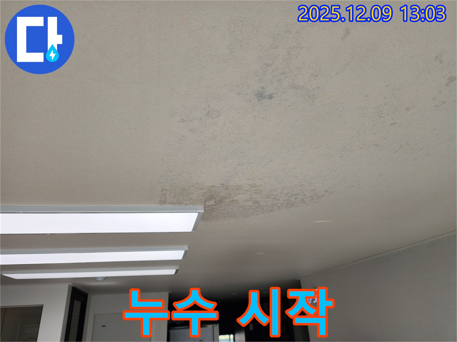 포천 영중면 - 누수 문제 해결 시작