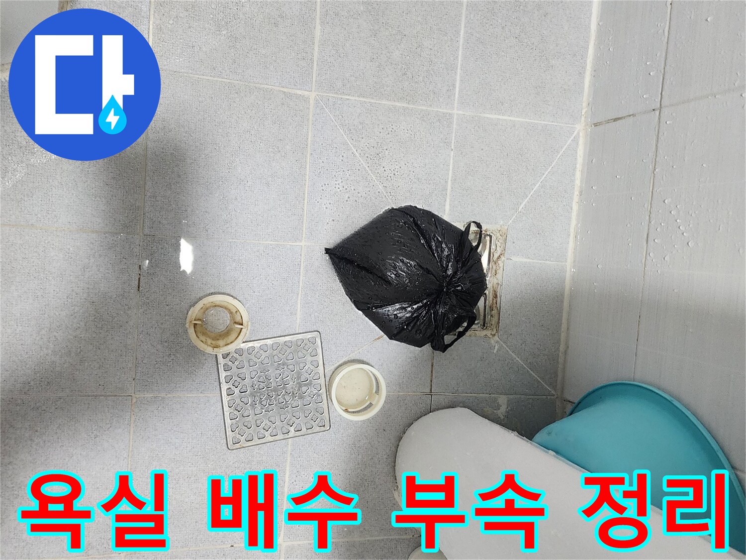화장실-바닥-배수구-부속품-탈거-상태