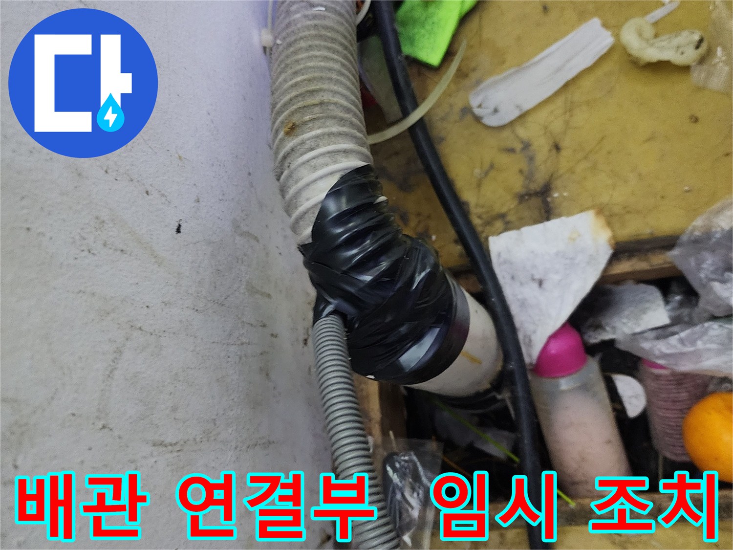 김포 장기동 누수 - 배관 연결 부위의 임시 조치