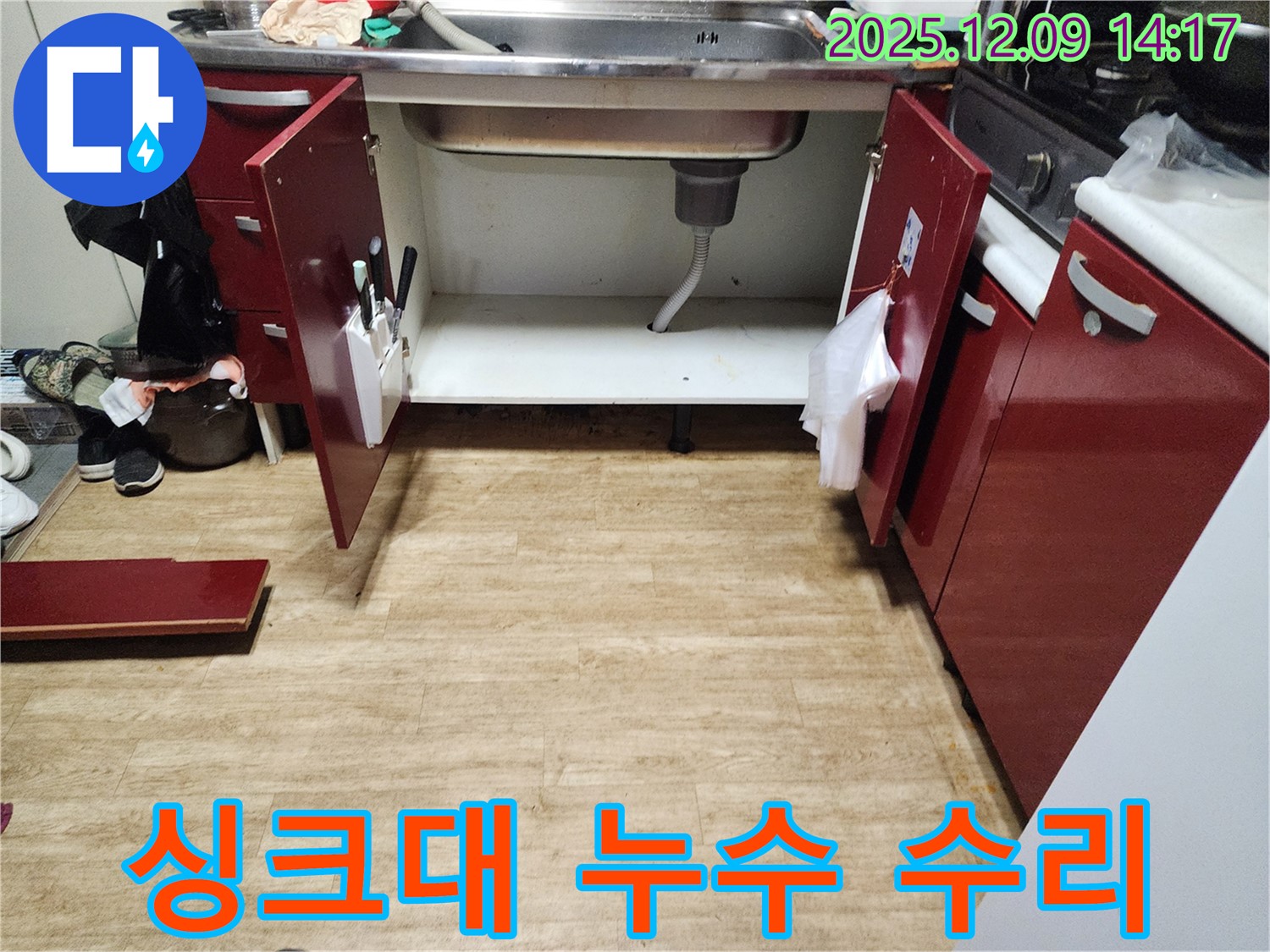 금주리 싱크대 누수 - 꼼꼼한 수리로 해결