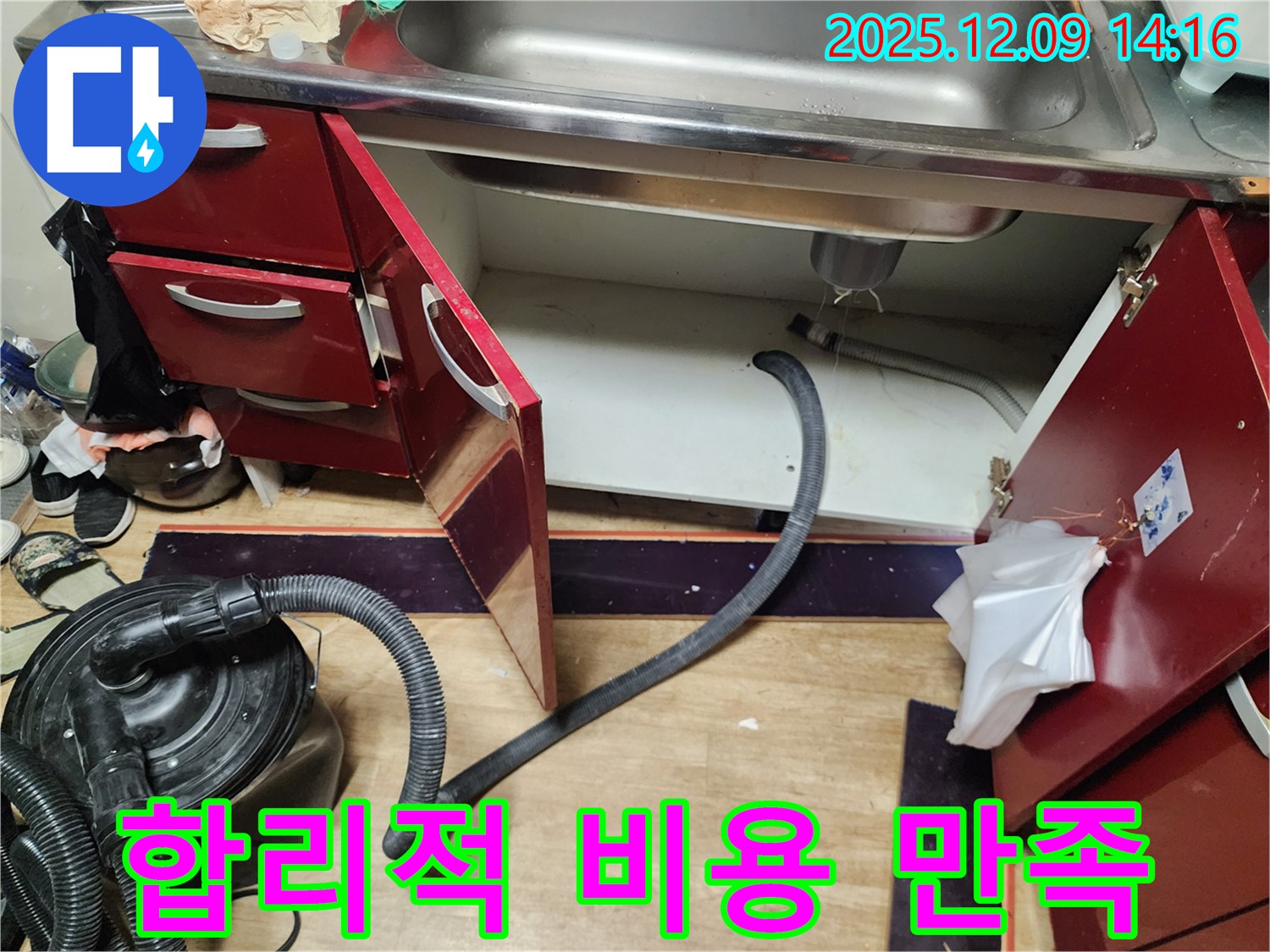 싱크대 누수 - 합리적인 비용으로 최고의 만족