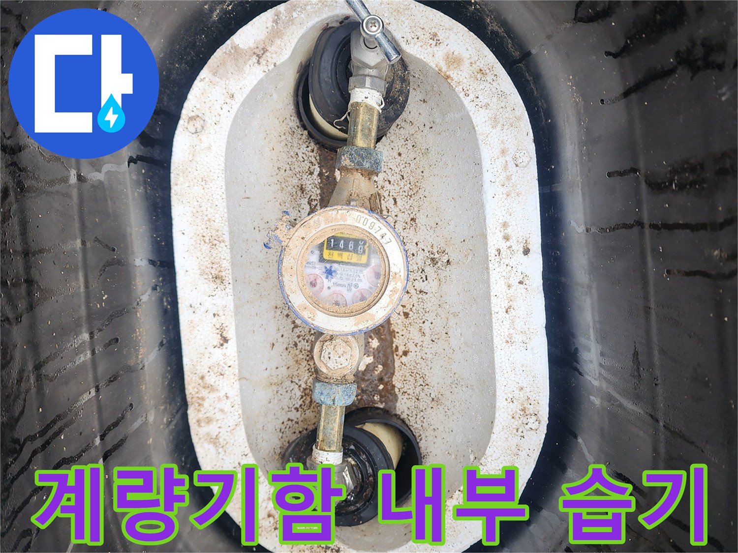 축축하게-젖어있는-외부-수도-계량기-배관