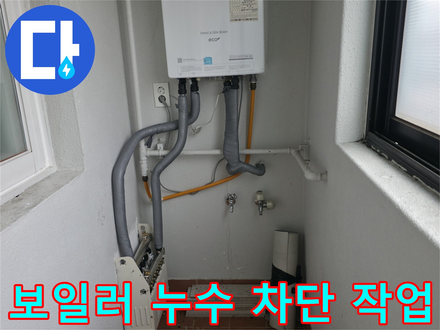 보일러 누수 차단 작업 - 꼼꼼한 마감 처리로 누수 완벽 차단
