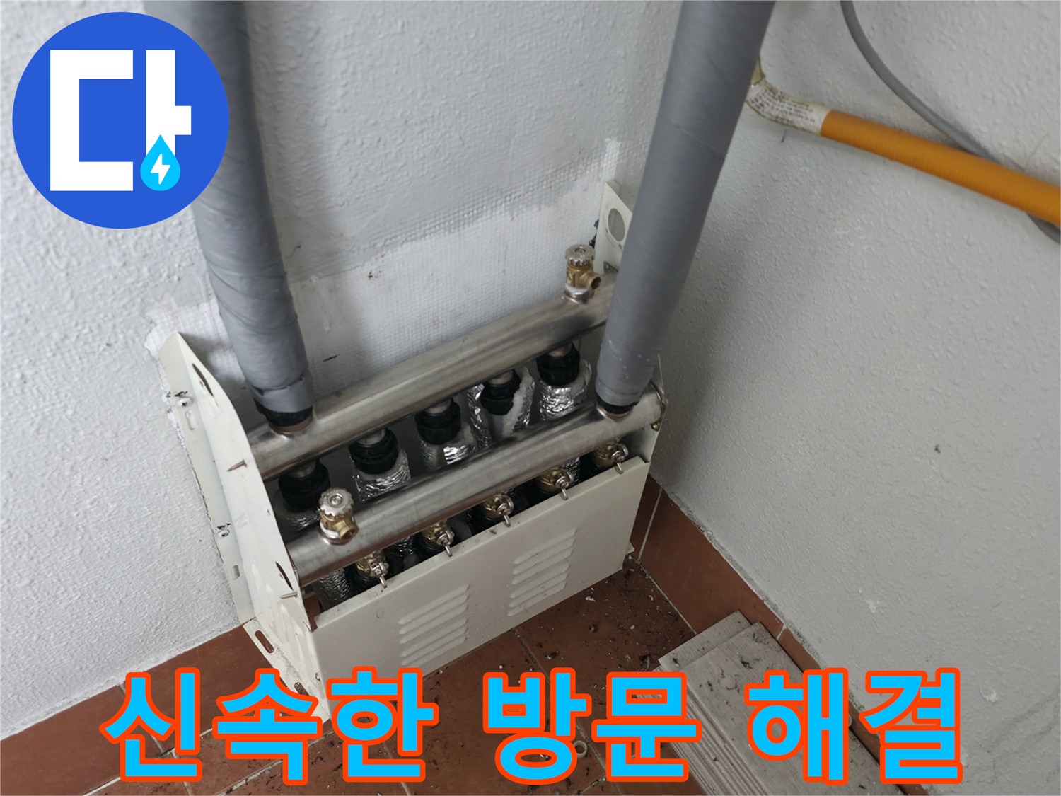 양천구 목동 - 난방 분배기 누수, 신속하게 방문하여 완벽하게 해결해 드립니다.