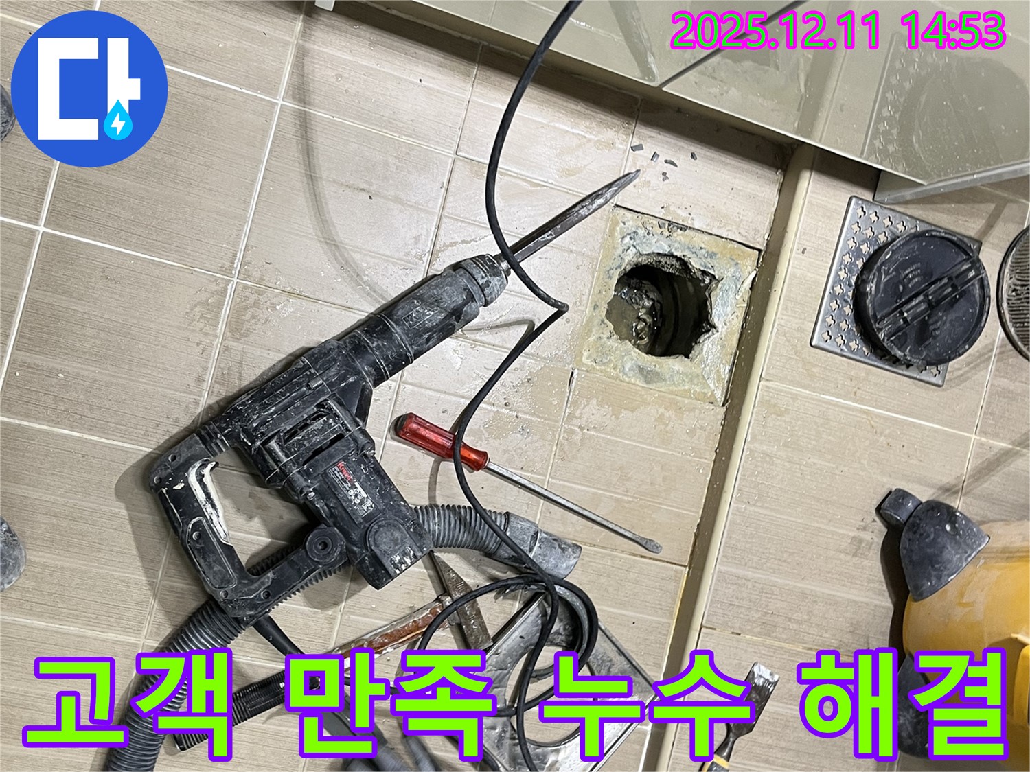고객 만족 100% - 누수 완벽 해결