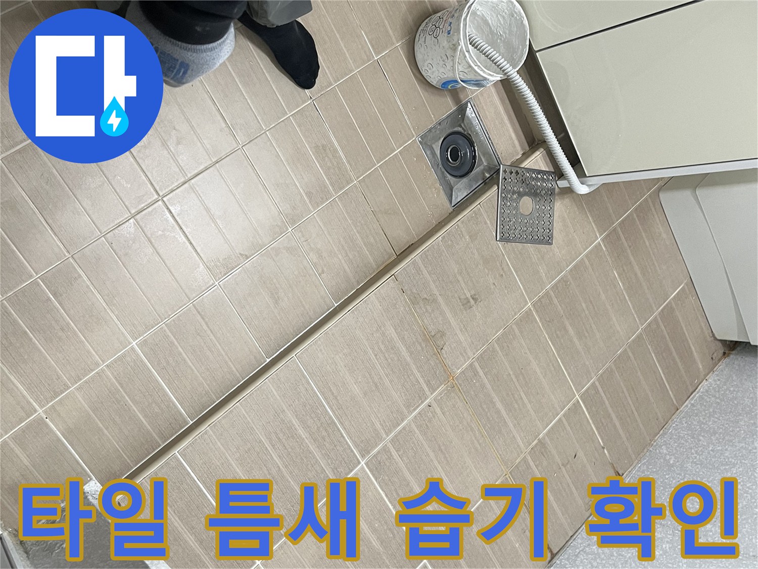다용도실-배수구-주변-타일-습기-점검