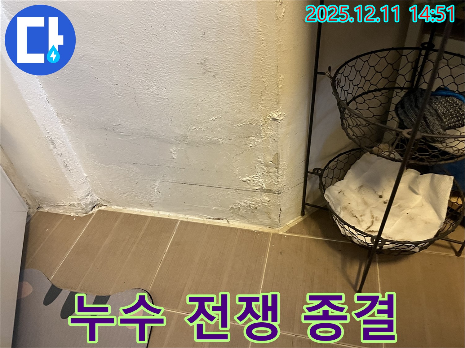 마포구 성산2동 누수 - 누수와의 전쟁 종결