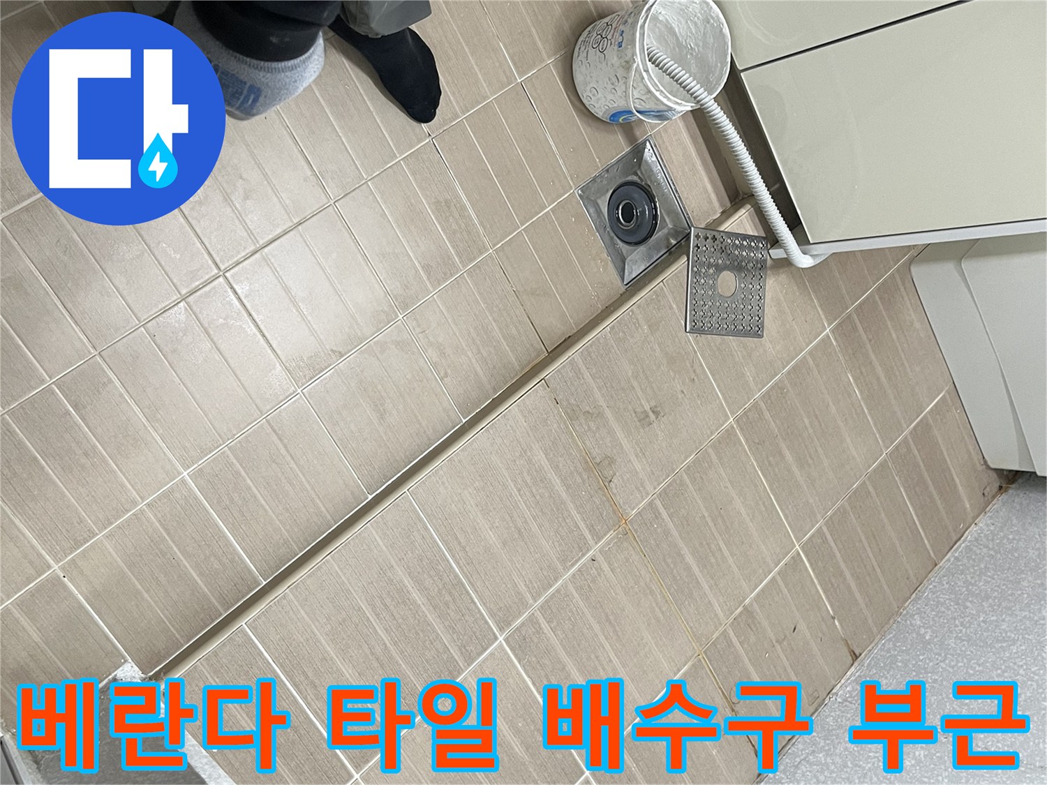 베란다 타일-배수구와 연결된 배관 입구