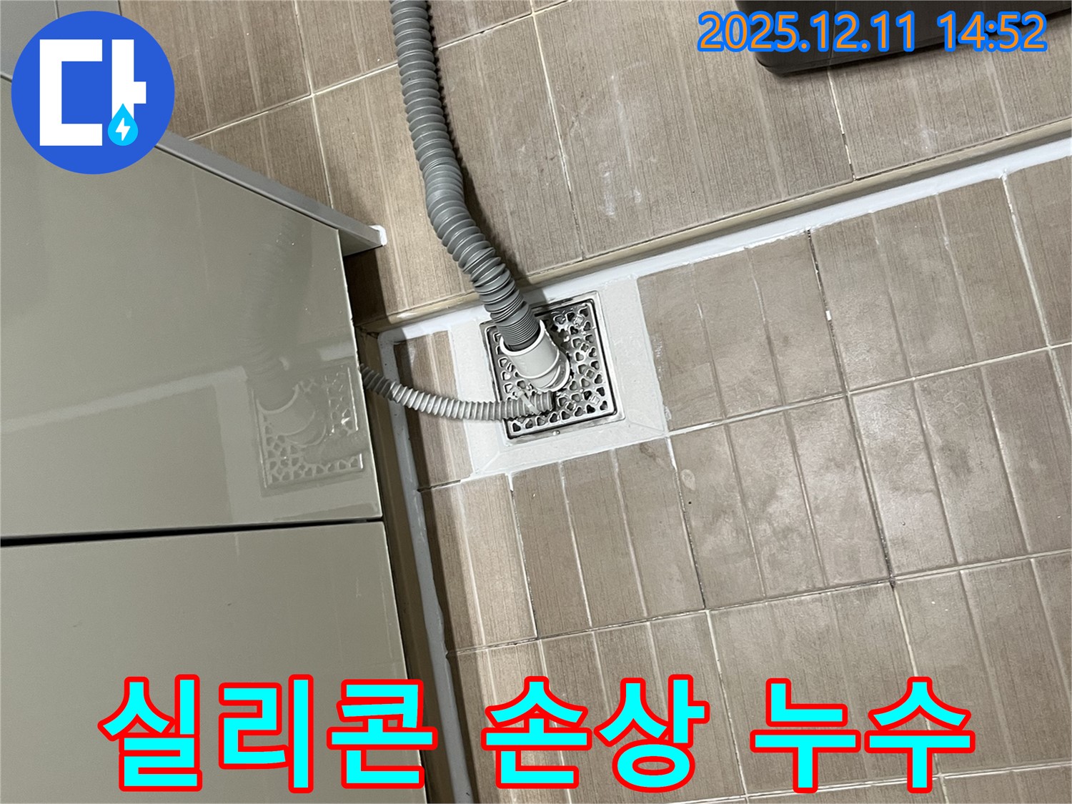 세탁기 배수구 - 손상된 실리콘 제거 후 재시공
