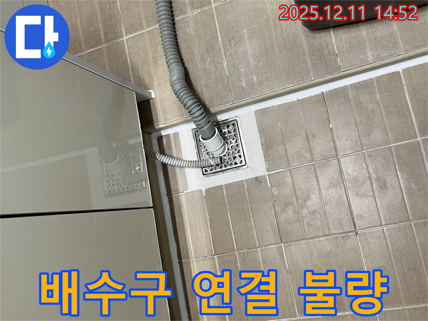 세탁기 배수구 - 연결 불량으로 인한 누수 수리