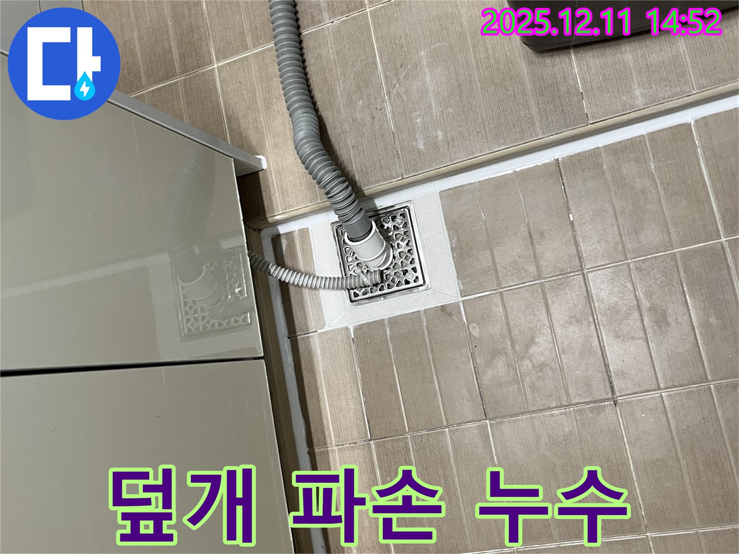 세탁기 배수구 - 파손된 덮개 교체 작업