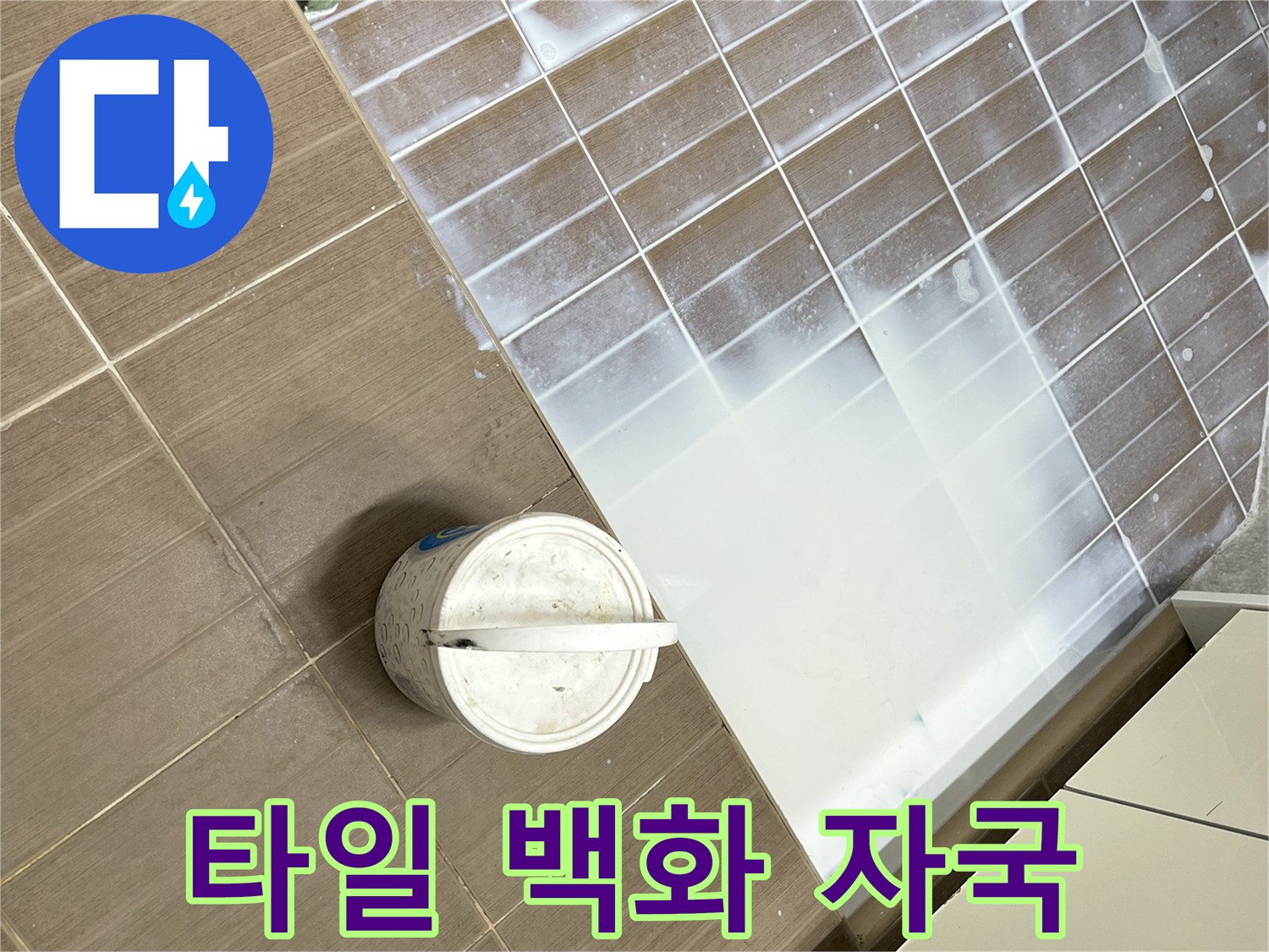 습기로 인해 발생한 타일의 하얀 얼룩