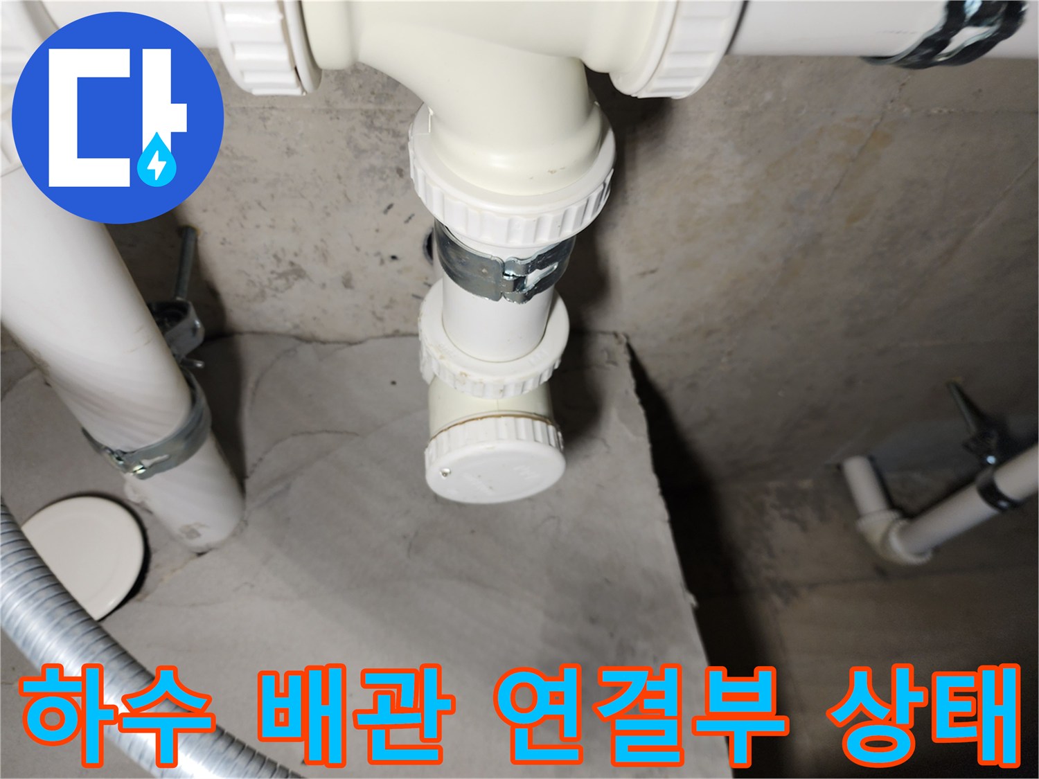 배관 접합부의 물샘 증상 확인 사진
