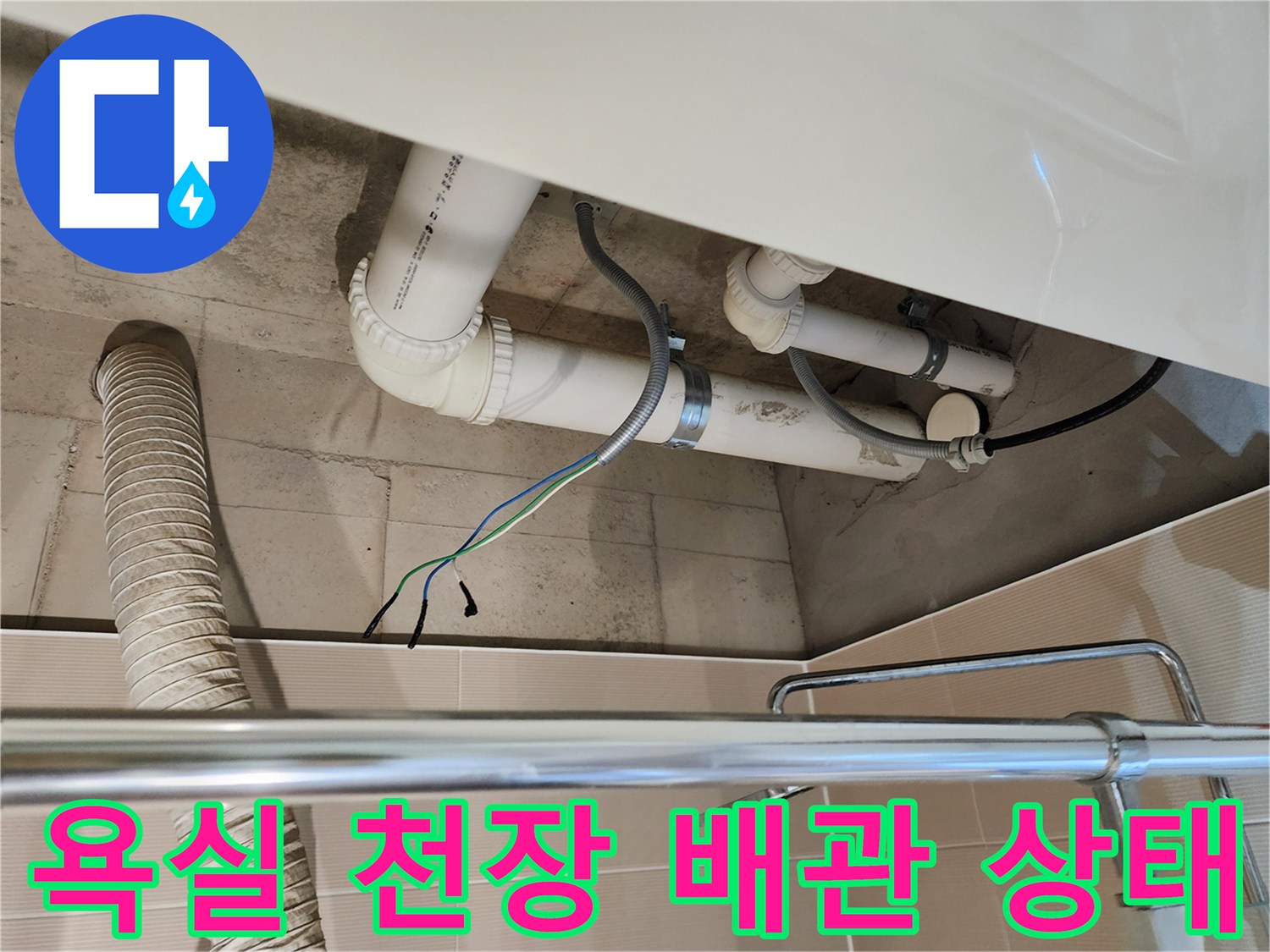 욕실-천장-내부-배관-및-연결부-상태-사진