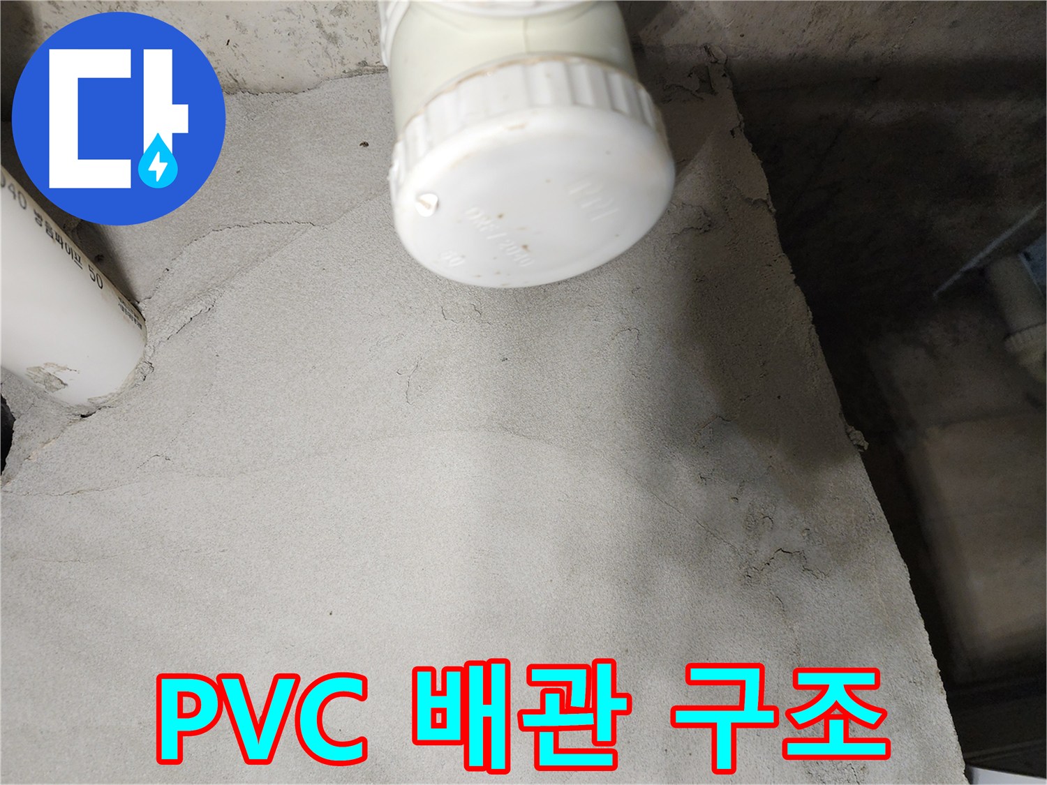 천장-내부-PVC-배관-연결-지점-촬영
