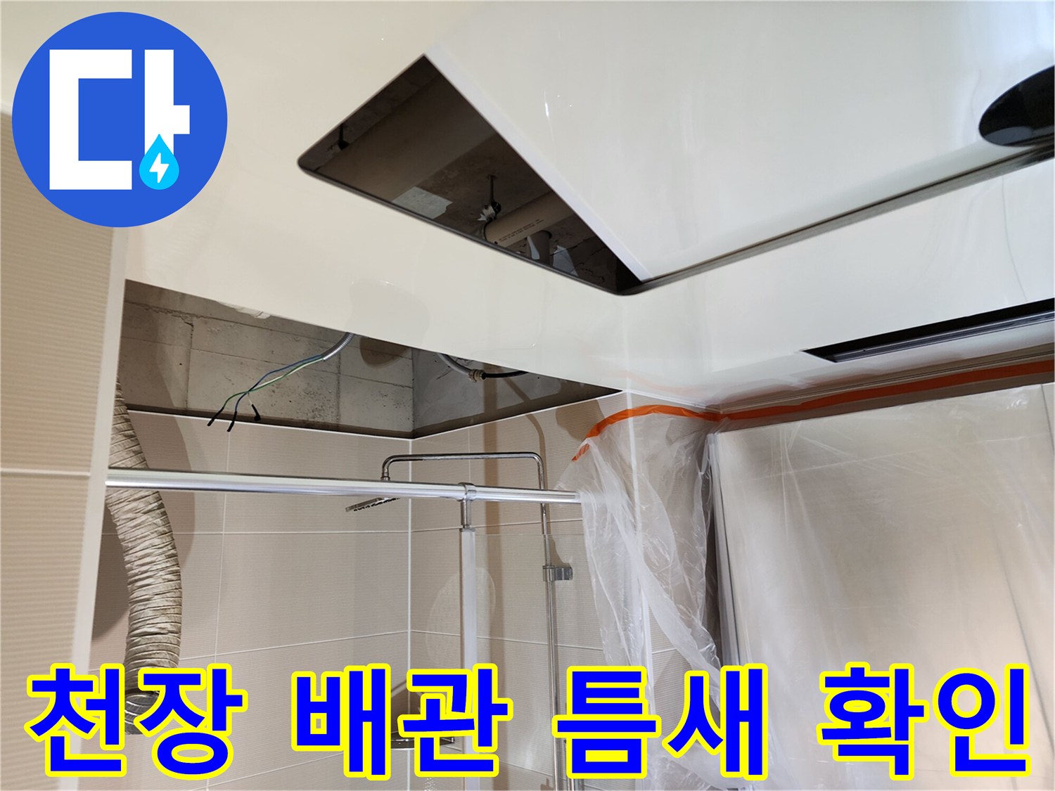 천장-내부-배관-연결-부위-점검