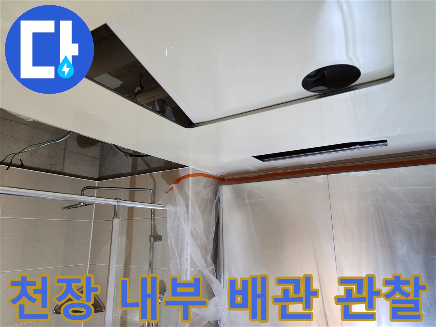 천장-안쪽-배관-연결-부위의-상태-확인