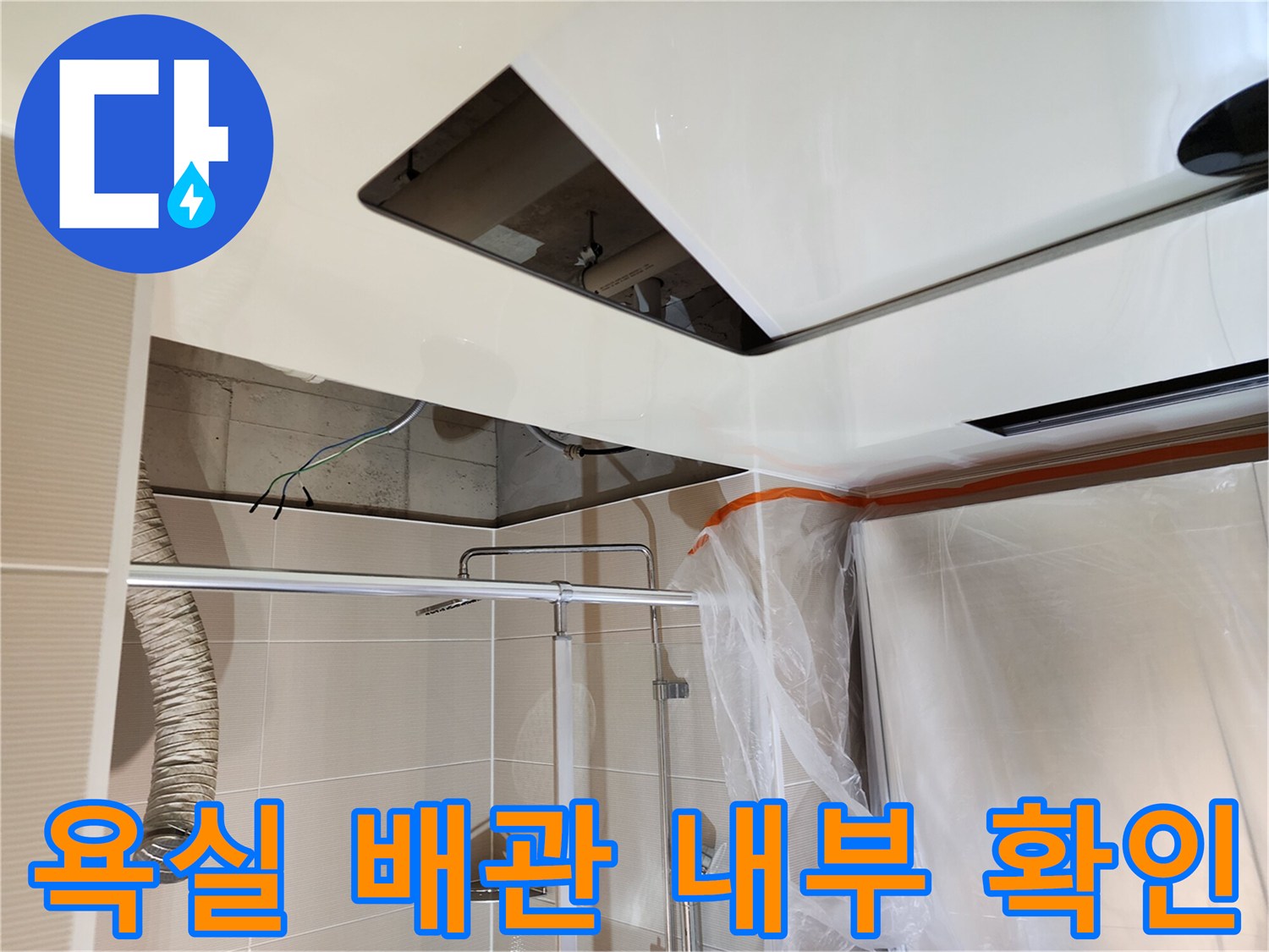 천장-안쪽-배관-연결-부위의-정밀-확인-작업