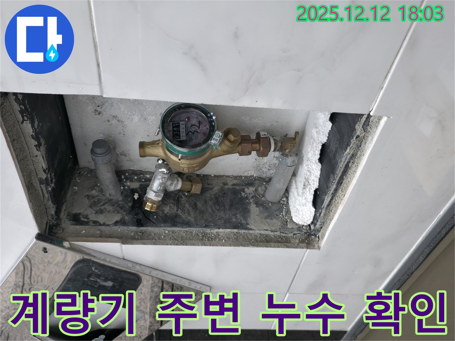 계량기 주변 - 습기 - 누수 가능성 확인