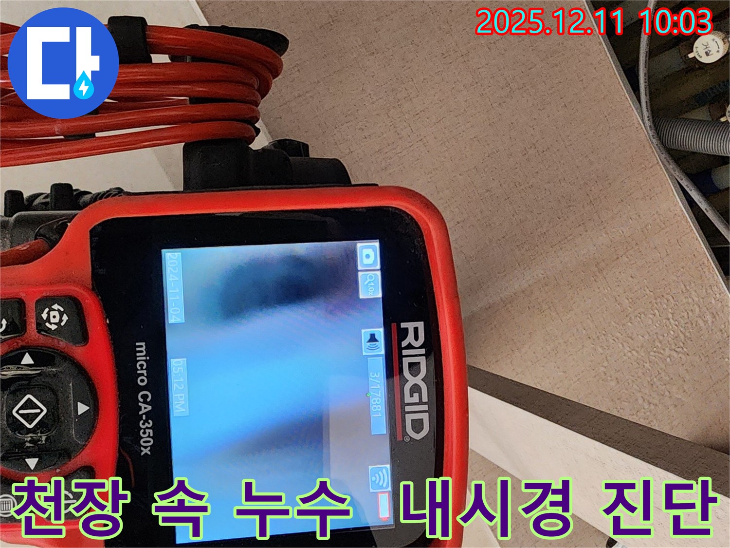 내시경 카메라로 천장 속 누수를 진단하는 모습 - 포천시 영중면 남궁리 누수 해결