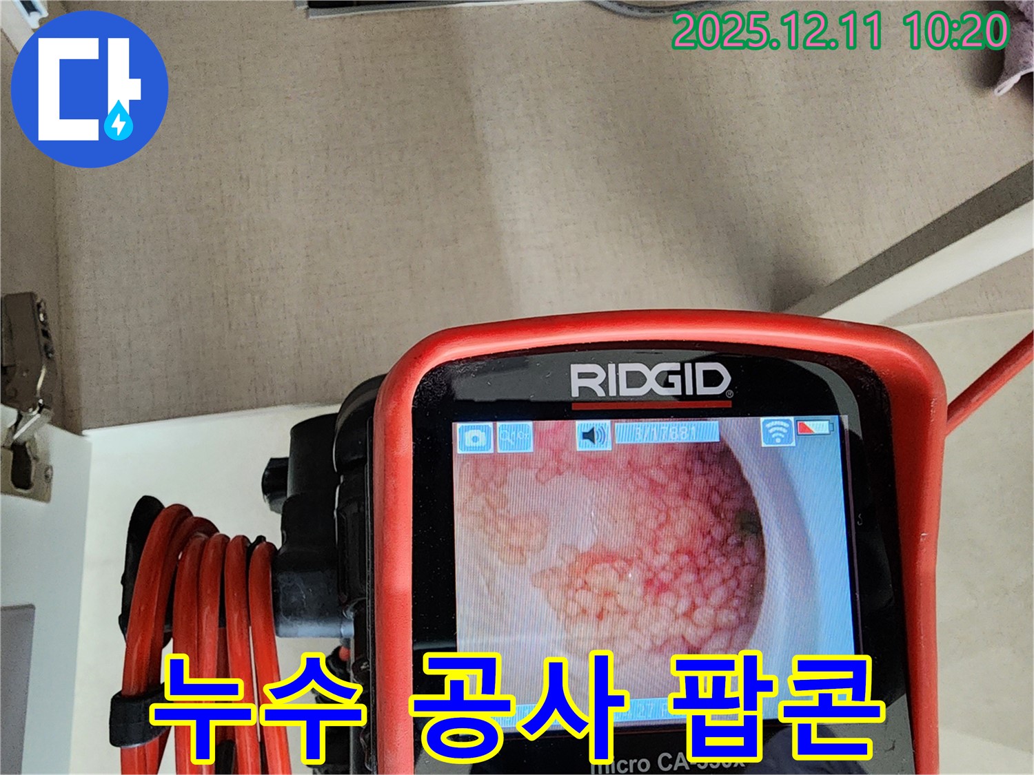 누수 공사 팝콘 - 꼼꼼하게