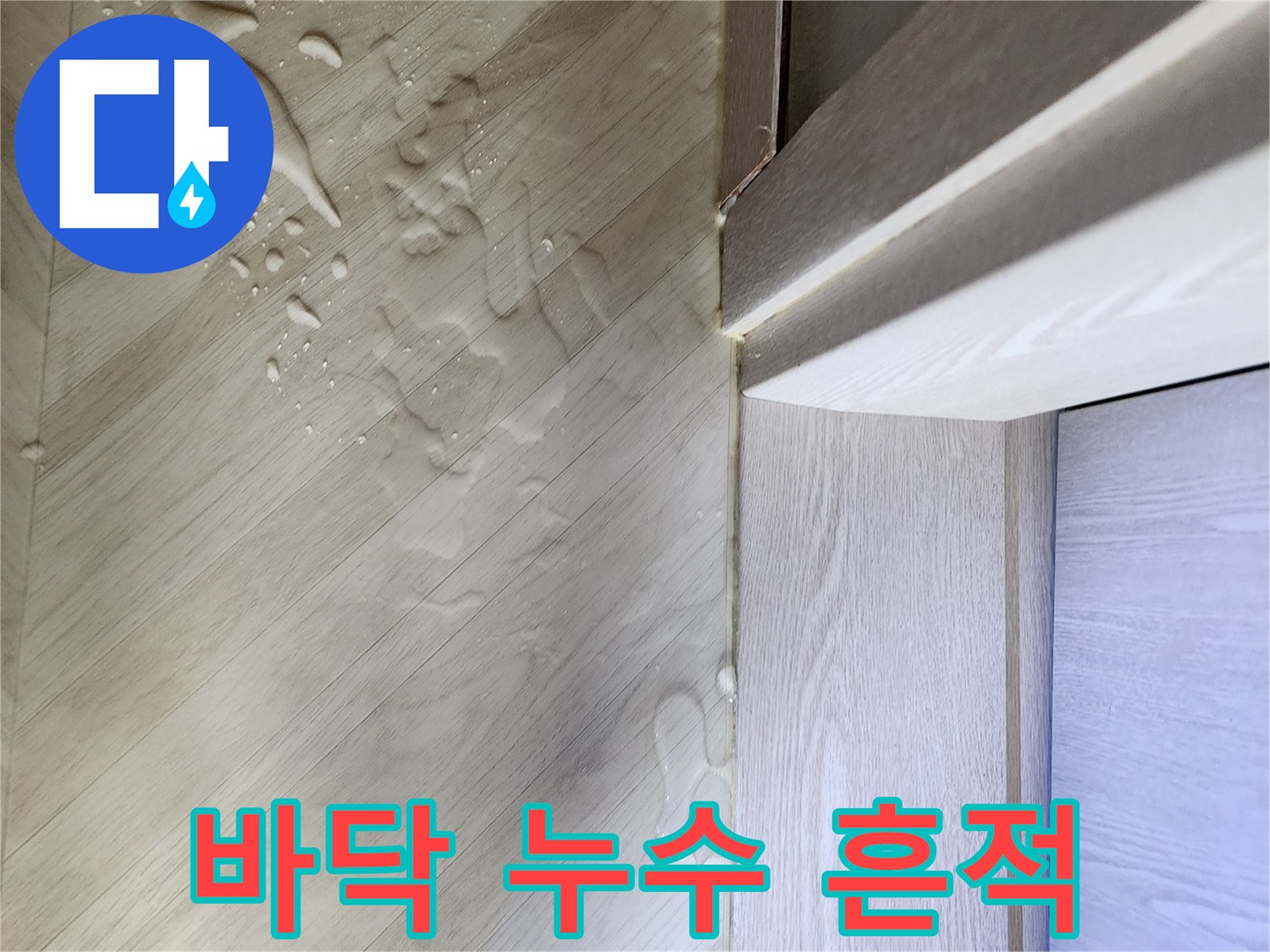 물기가-스며든-밝은색-강마루-표면