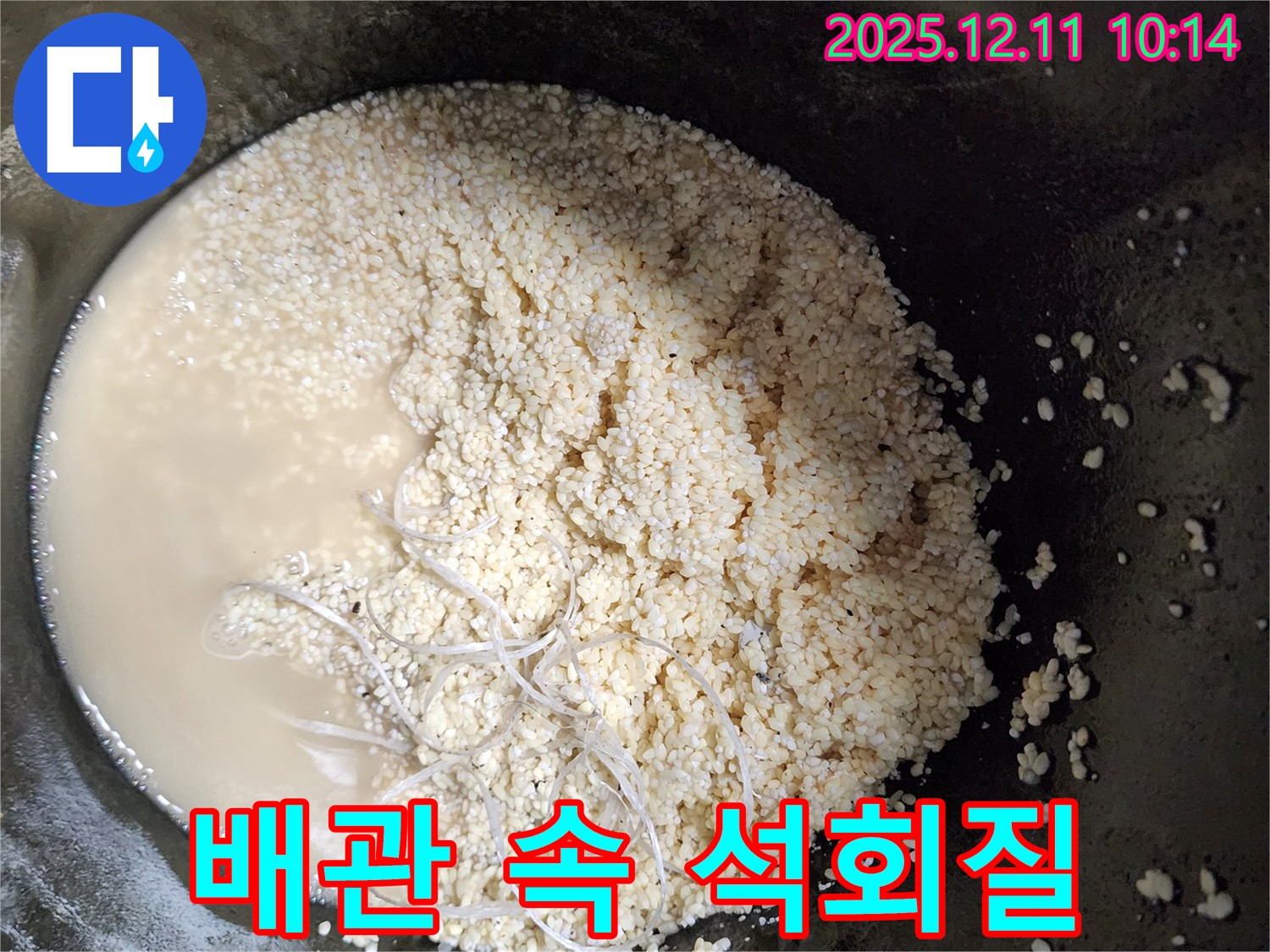 배관 속 석회질 - 누수 유발 - 깨끗하게 제거