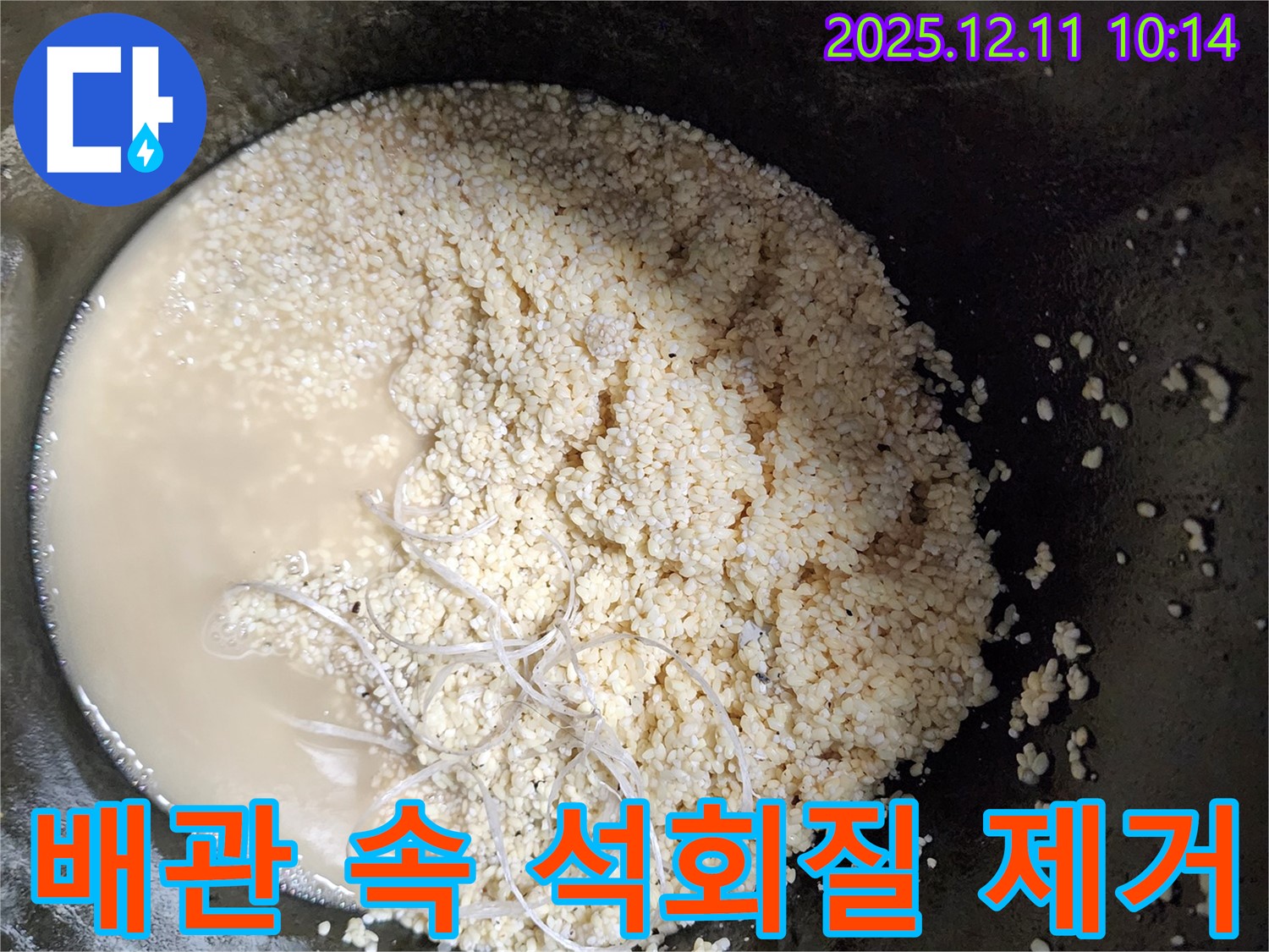 배관 속 석회질 제거 - 누수 해결 - 안심하세요