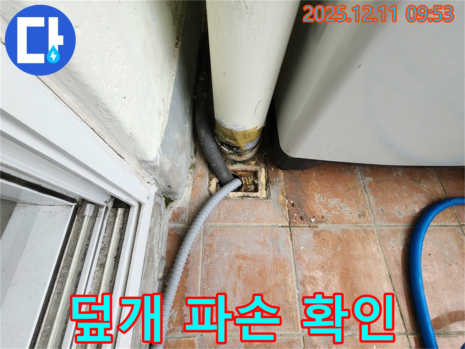 세탁기 배수구 덮개 파손 확인 - 안전사고 위험