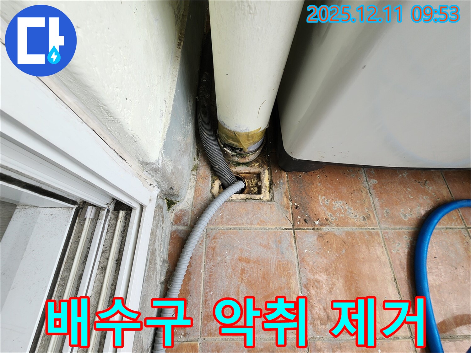 세탁기 배수구 악취 제거 - 깨끗하게 청소하고 소독