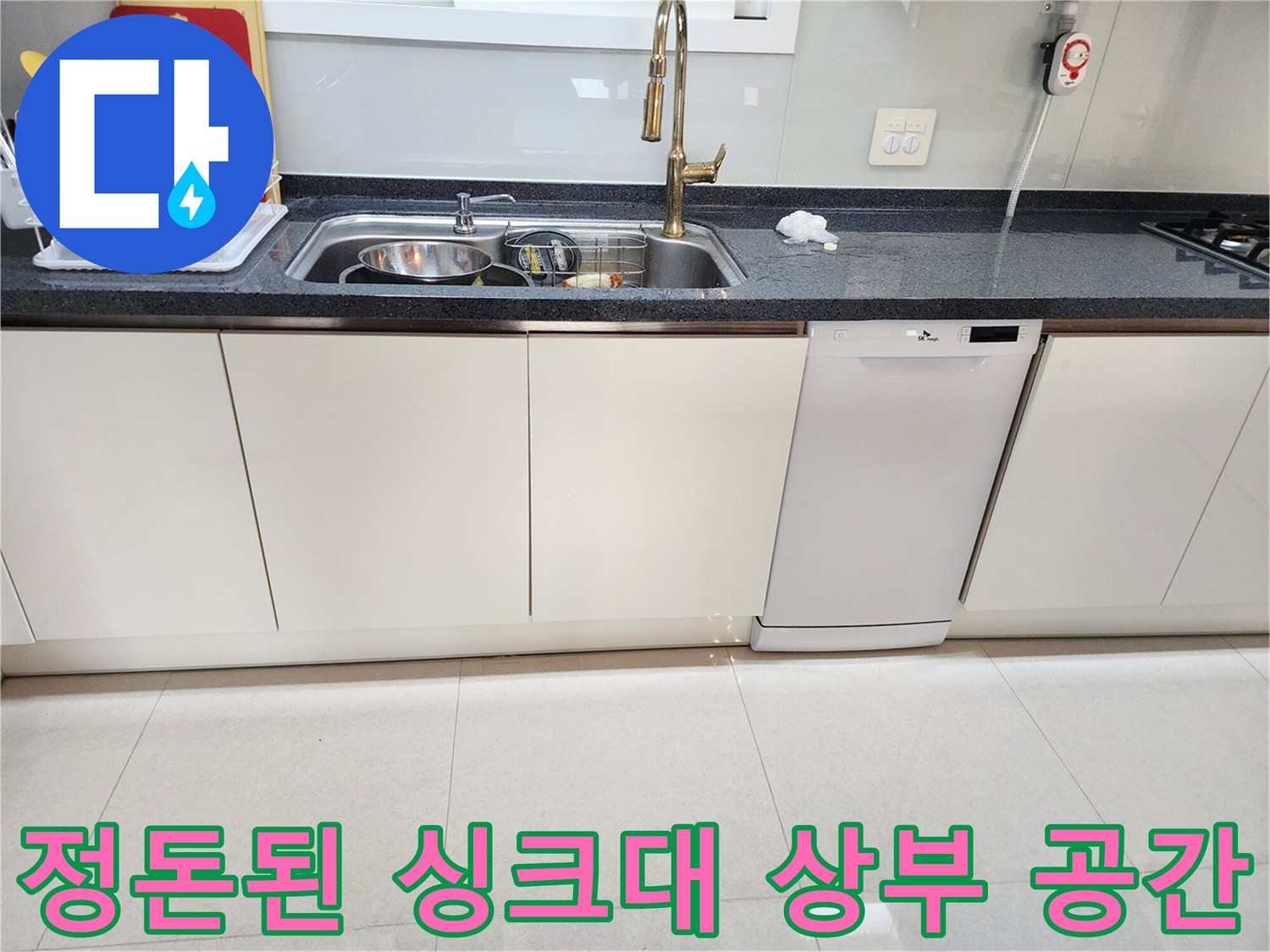 수리가 완료된-깨끗한 주방 싱크대 모습