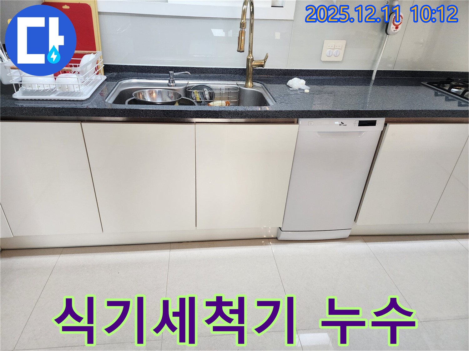 식기세척기 누수 - 물난리 방지!